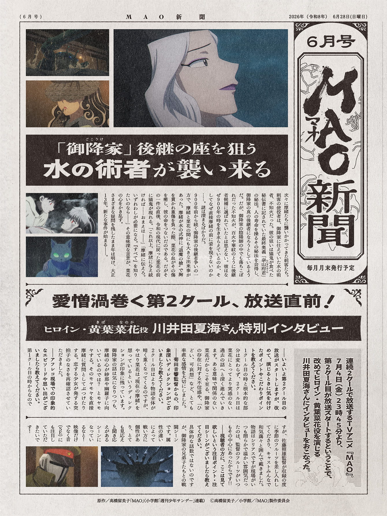 MAO新聞 | 特別企画(SPECIAL) ｜TVアニメ『MAO』公式サイト