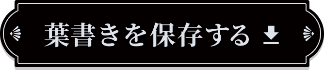葉書きを保存する
