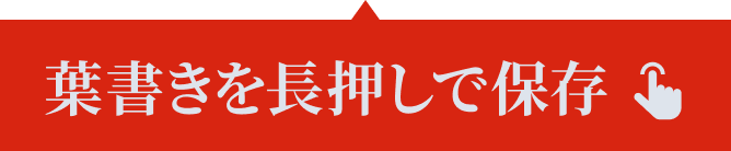 葉書きを長押しで保存