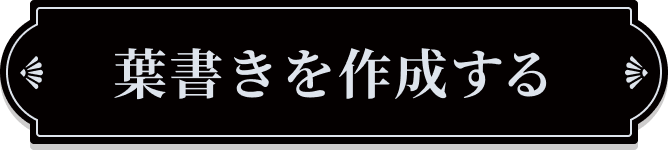 葉書きを作成する