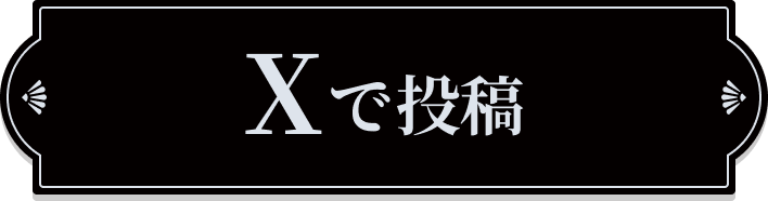 Xで投稿