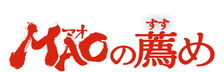 MAO(マオ)の薦(すす)め