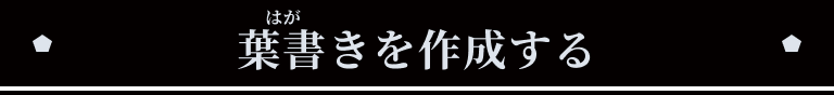 葉書きを作成する