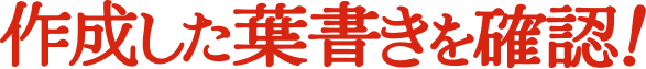 作成した葉書きを確認!