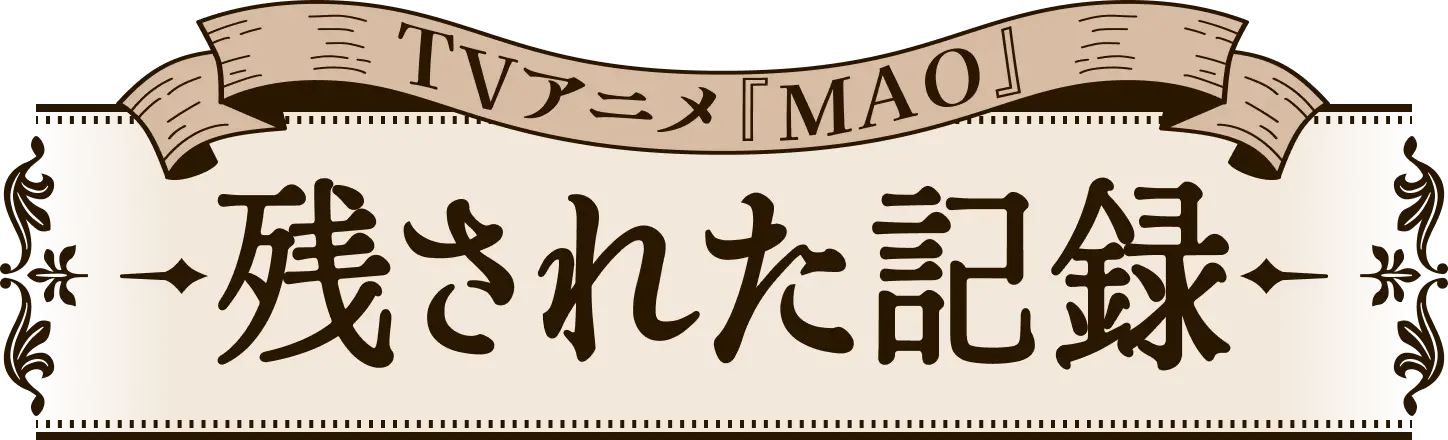 残された記録